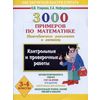 3000 примеров по математике (Внетабличное умножение и деление). 3-4 класс. Контрольные работы