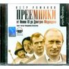 CD-ROM (MP3). Преемники. От Ивана III до Дмитрия Медведева