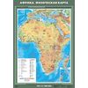 Африка. Физическая карта. Плакат
