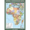 Африка. Политическая карта. Плакат