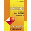 Английский язык для школьников и абитуриентов. Топики, упражнения, диалоги
