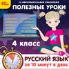 CD-ROM. Полезные уроки. Русский язык за 10 минут в день. 4 класс