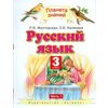 Русский язык. Учебник. 3 класс. В 2 частях. Часть 1. ФГОС