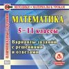 CD-ROM. Математика. 5-11 классы. Олимпиадные задания. Варианты заданий с решениями и ответами