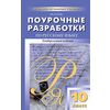 Поурочные разработки по русскому языку. 10 класс. Универсальное издание