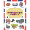 Первый иллюстрированный англо-русский словарь для детей