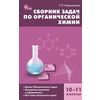 Сборник задач по органической химии. 10-11 классы. ФГОС