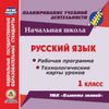 CD-ROM. Русский язык. 1 класс. Рабочая программа и технологические карты уроков по УМК 