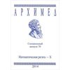 Архимед. Математическая регата-X. Специальный выпуск 70