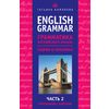 English Grammar. Грамматика английского языка: теория и практика. Часть II. Упражнения с ключами